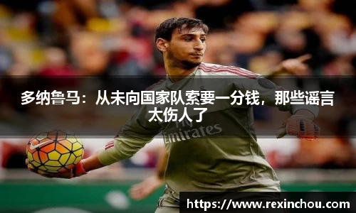 多纳鲁马：从未向国家队索要一分钱，那些谣言太伤人了