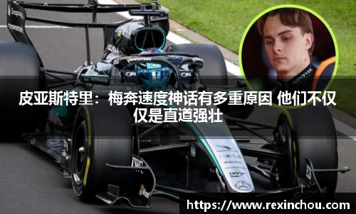 皮亚斯特里：梅奔速度神话有多重原因 他们不仅仅是直道强壮