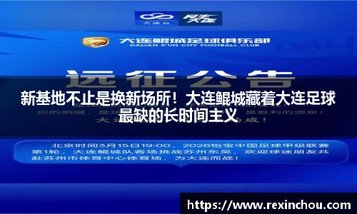 新基地不止是换新场所！大连鲲城藏着大连足球最缺的长时间主义