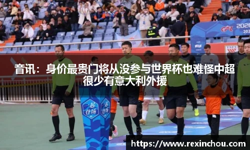 音讯：身价最贵门将从没参与世界杯也难怪中超很少有意大利外援