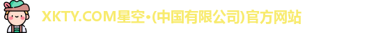 xkty星空